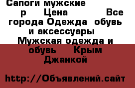 Сапоги мужские Ralf Ringer 41 р.  › Цена ­ 2 850 - Все города Одежда, обувь и аксессуары » Мужская одежда и обувь   . Крым,Джанкой